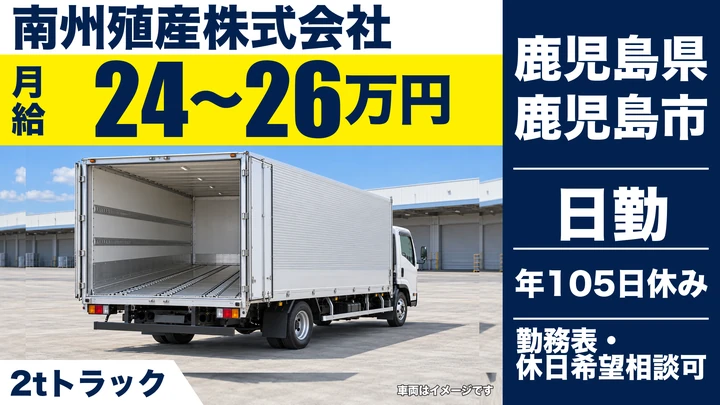 【鹿児島県鹿児島市】小型トラックドライバー/月給240,000円~