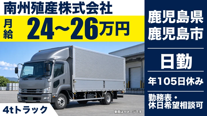 【鹿児島県鹿児島市】中型トラックドライバー／月給240,000円～