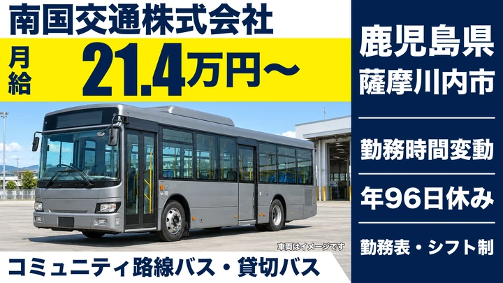 【鹿児島県薩摩川内市】バスドライバー/未経験歓迎・免許支援あり