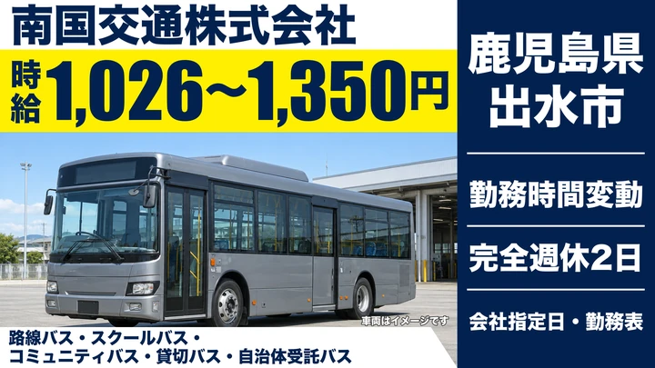 【鹿児島県出水市】バスドライバー／未経験歓迎・完全週休2日制