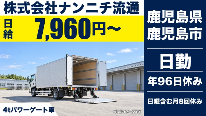 【鹿児島県鹿児島市】4t配送ドライバー／未経験歓迎・入社祝い金あり