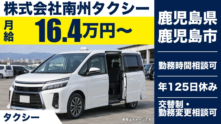 【鹿児島県鹿児島市】タクシードライバー／未経験歓迎・年間休日125日