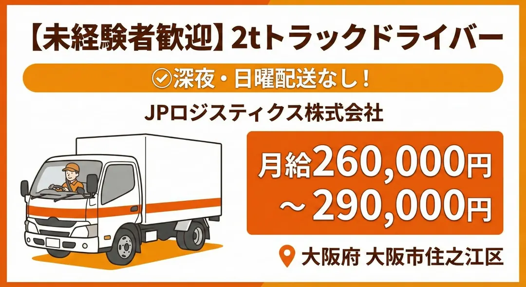 【未経験者歓迎】2tトラックドライバー◎深夜・日曜配送なし！