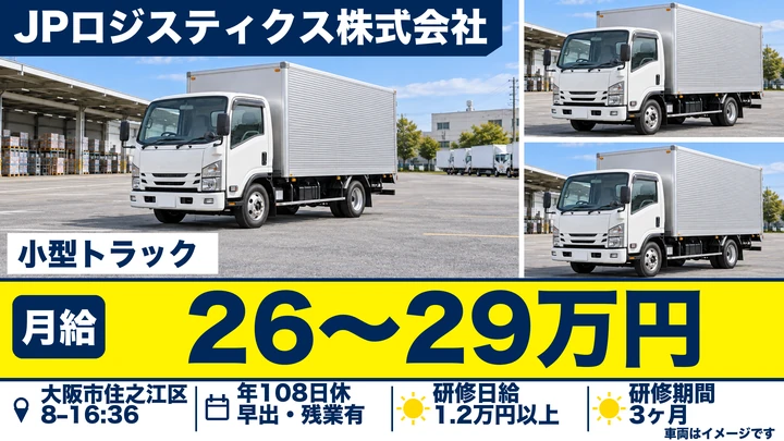 JPロジスティクス株式会社の小型トラックドライバー求人（大阪府大阪市住之江区）