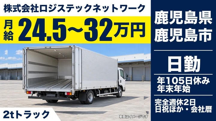 【鹿児島県鹿児島市】2t配送ドライバー/未経験歓迎・完全週休2日制