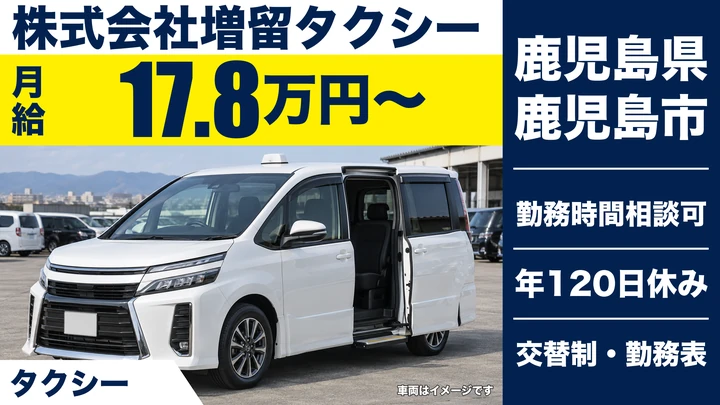 【鹿児島県鹿児島市】タクシードライバー／未経験歓迎・養成員制度あり