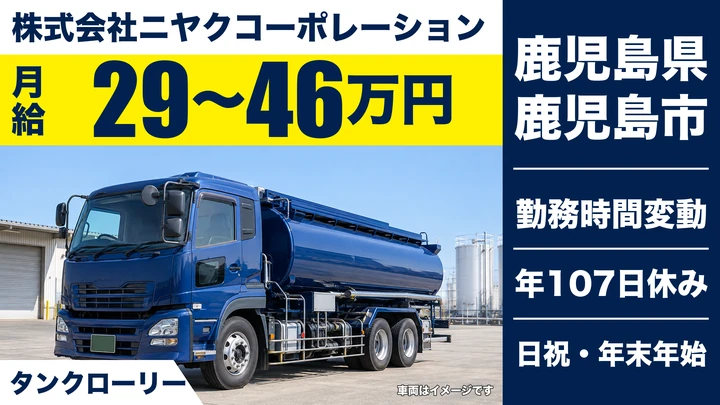 【鹿児島県鹿児島市】タンクローリードライバー／月給29万円〜46万円