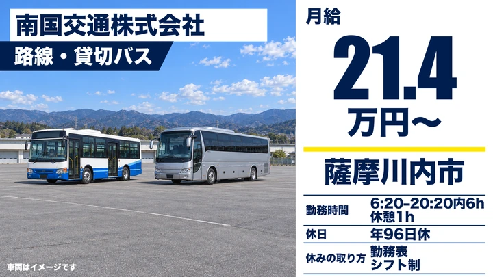【鹿児島県薩摩川内市】バスドライバー/未経験歓迎・免許支援あり
