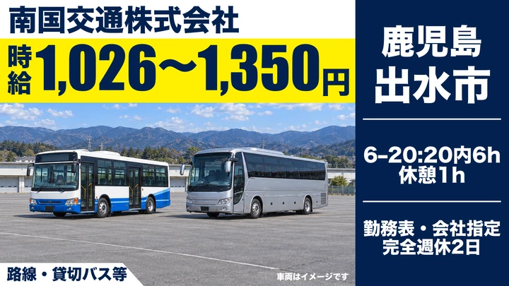 【鹿児島県出水市】バスドライバー／未経験歓迎・完全週休2日制