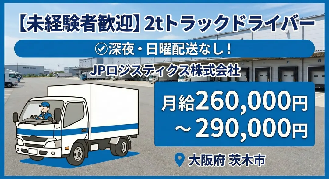 【未経験者歓迎】2tトラックドライバー◎深夜・日曜配送なし！