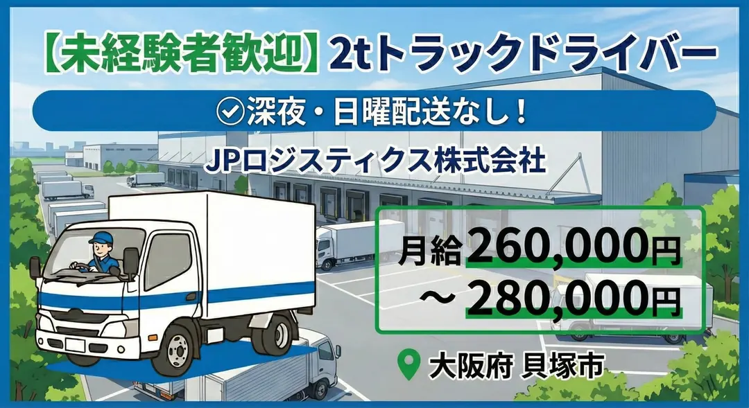 【未経験者歓迎】2tトラックドライバー◎深夜・日曜配送なし！