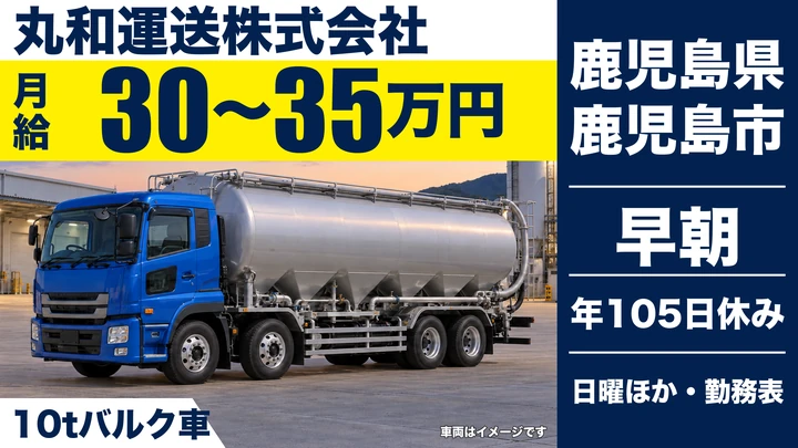 【鹿児島県鹿児島市】大型トラックドライバー／月給30万円〜・日中勤務可