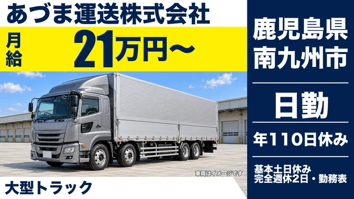 【鹿児島県南九州市】大型トラックドライバー／完全週休2日制