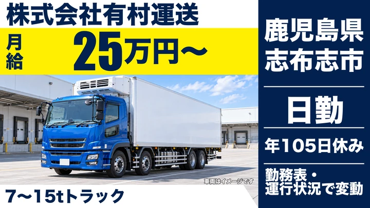 【鹿児島県志布志市】大型トラックドライバー／長距離・未経験歓迎