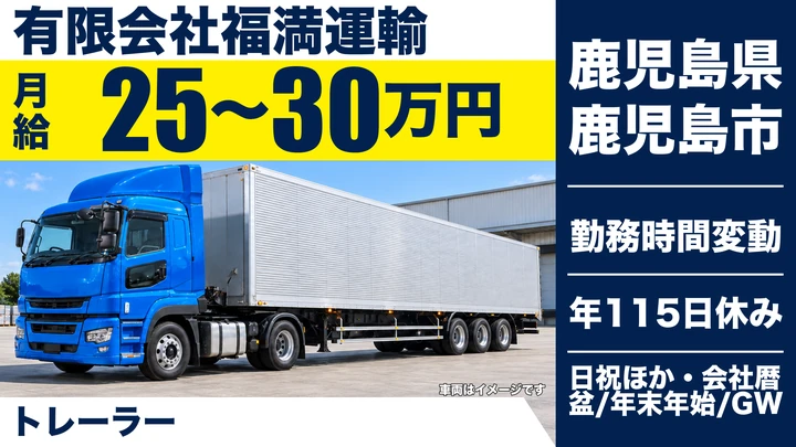 【鹿児島県鹿児島市】トレーラードライバー／月給25万円〜・年間休日115日