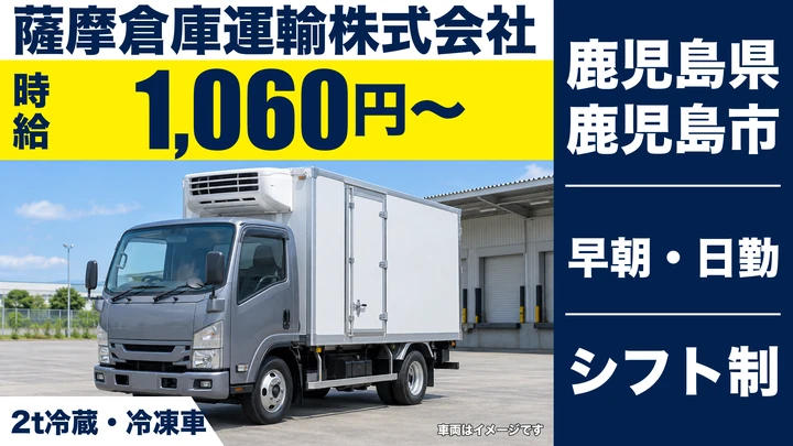 【鹿児島県鹿児島市】2t配送ドライバー/アルバイト・時給1,060円