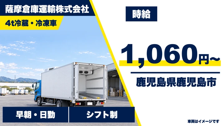 【鹿児島県鹿児島市】4t配送ドライバー／アルバイト・時給1,060円