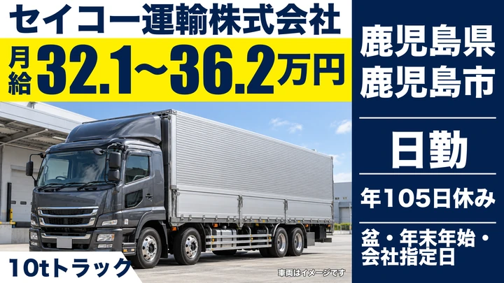 【鹿児島県鹿児島市】大型トラックドライバー／月給32.1万円〜・長距離輸送