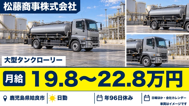 【鹿児島県姶良市】タンクローリードライバー／未経験歓迎・賞与あり