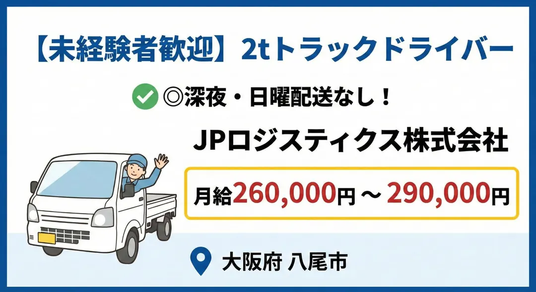【未経験者歓迎】2tトラックドライバー◎深夜・日曜配送なし！