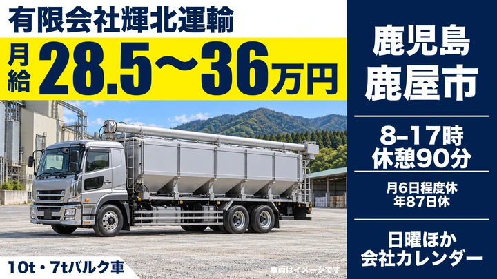 【鹿児島県鹿屋市】大型トラックドライバー／月給28.5万円～36万円