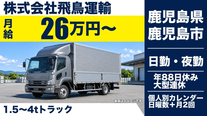 【鹿児島県鹿児島市】小型トラックドライバー/未経験歓迎・月給26万円〜