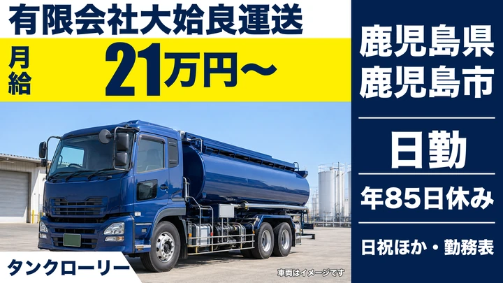 【鹿児島県鹿児島市】タンクローリードライバー／未経験歓迎・総支給23万円