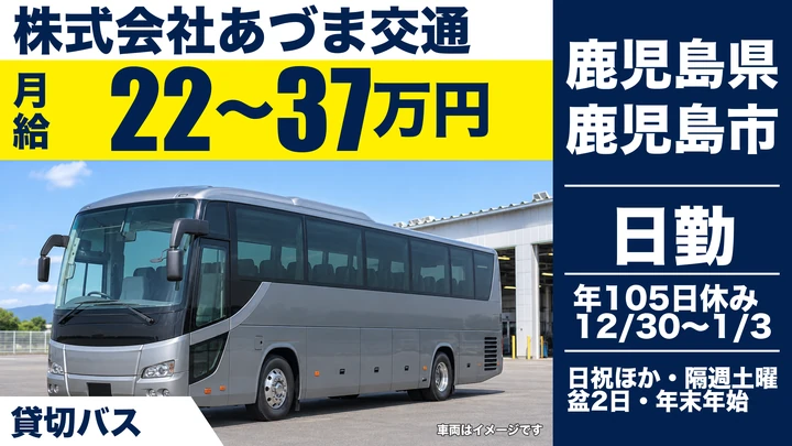 【鹿児島県鹿児島市】バスドライバー／月給22万円〜・小型バスから開始可