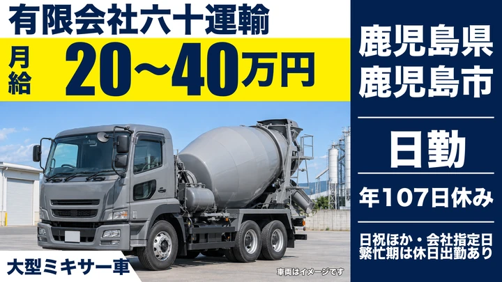【鹿児島県鹿児島市】ミキサー車ドライバー／未経験歓迎・月給20万円〜