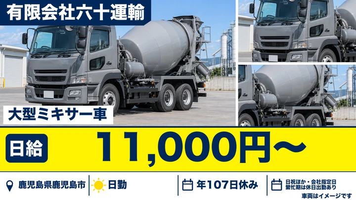 【鹿児島県鹿児島市】ミキサー車ドライバー／契約社員・未経験歓迎