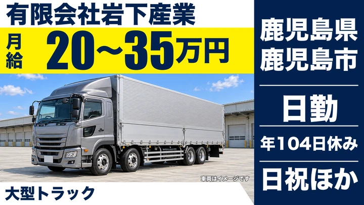 【鹿児島県鹿児島市】大型トラックドライバー／月給20万円〜・皆勤手当あり