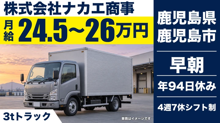 【鹿児島県鹿児島市】小型トラックドライバー/未経験歓迎・同乗研修あり
