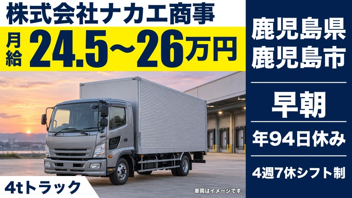 【鹿児島県鹿児島市】4t配送ドライバー／未経験歓迎・同乗研修あり