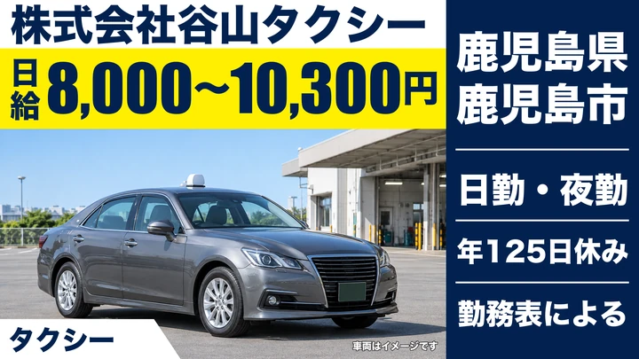 【鹿児島県鹿児島市】タクシードライバー／未経験歓迎・年間休日125日