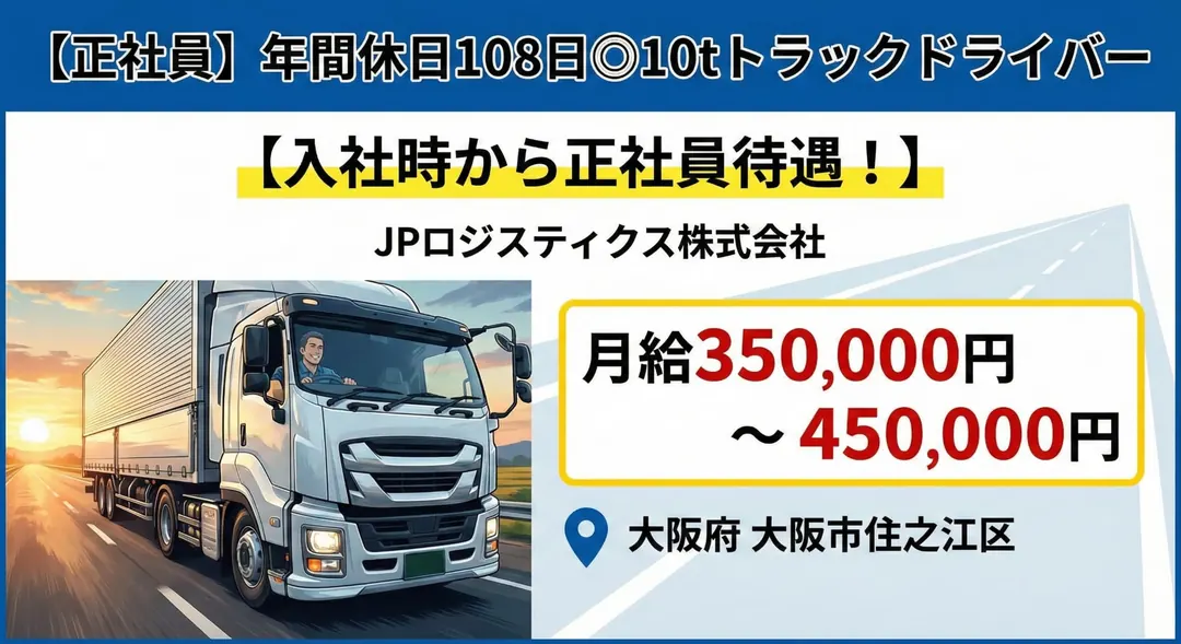 年間休日108日◎10tトラックドライバー[入社時から正社員待遇！]