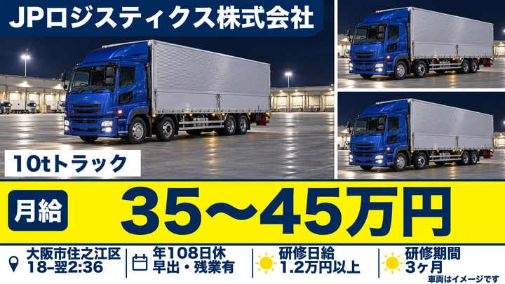 年間休日108日◎10tトラックドライバー[入社時から正社員待遇！]