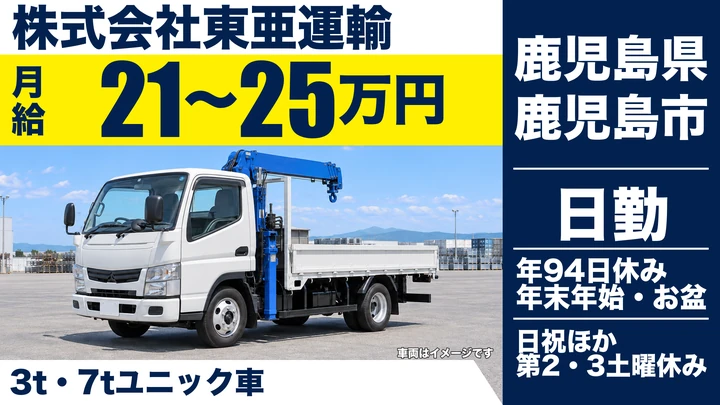 【鹿児島県鹿児島市】小型トラックドライバー/月給21万円〜・資格取得支援