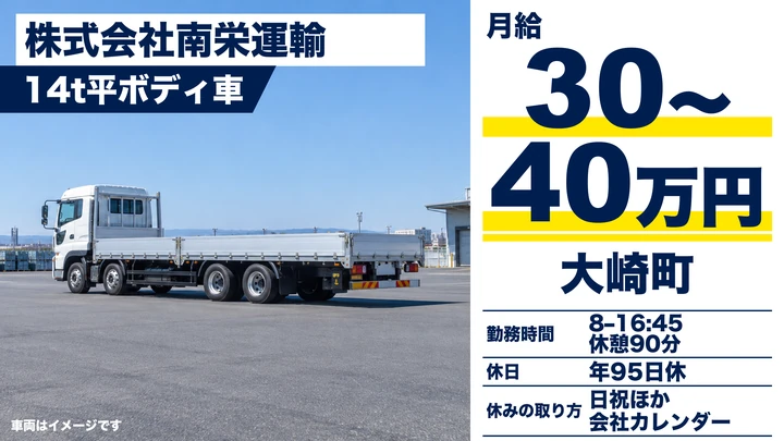【鹿児島県大崎町】大型トラックドライバー／月給300,000円～