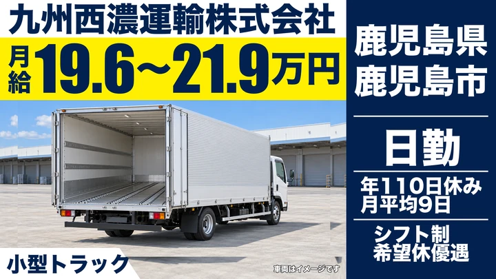 【鹿児島県鹿児島市】小型トラックドライバー/未経験歓迎・希望休優遇
