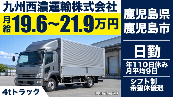 【鹿児島県鹿児島市】4t中型トラックドライバー／未経験歓迎