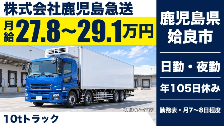 【鹿児島県姶良市】10t大型ドライバー／毎日帰れる日帰り運行