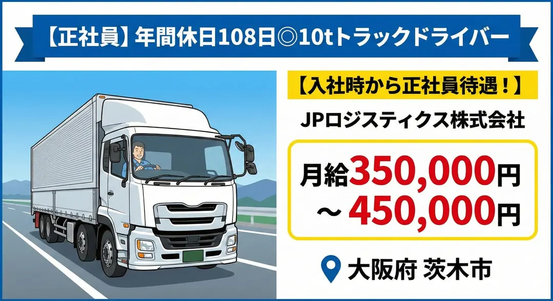 年間休日108日◎10tトラックドライバー[入社時から正社員待遇！]