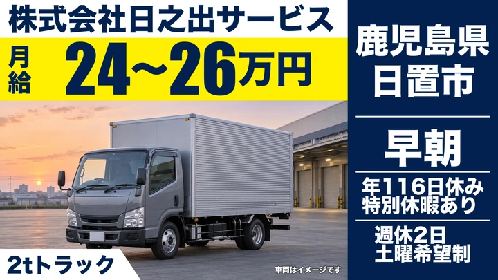 【鹿児島県日置市】2t配送ドライバー/経験不問・日帰り運行