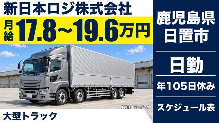 【鹿児島県日置市】飲料配送ドライバー／大型免許取得支援あり