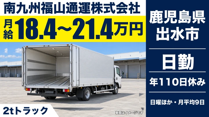 【鹿児島県出水市】2t配送ドライバー／研修同乗で安心スタート