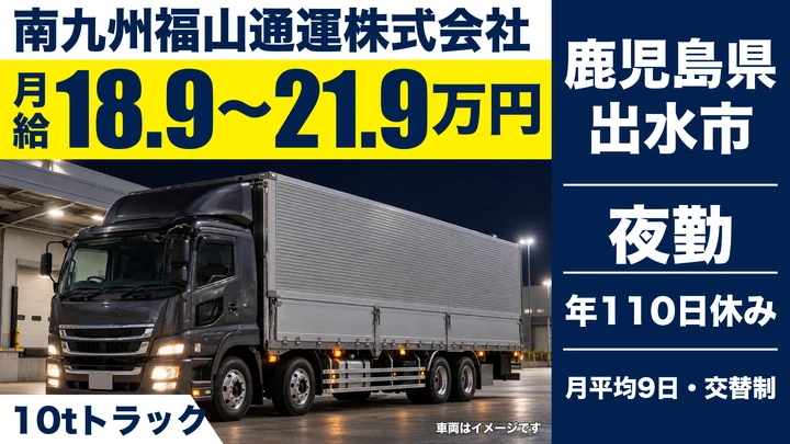 【鹿児島県出水市】10t大型ドライバー／夜間の九州内輸送