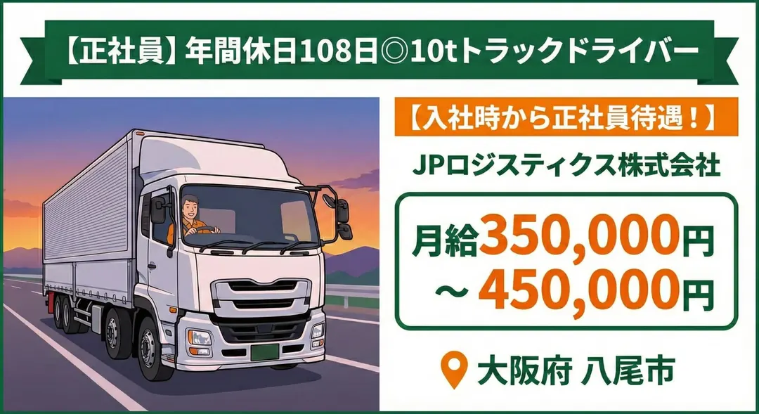 年間休日108日◎10tトラックドライバー[入社時から正社員待遇！]