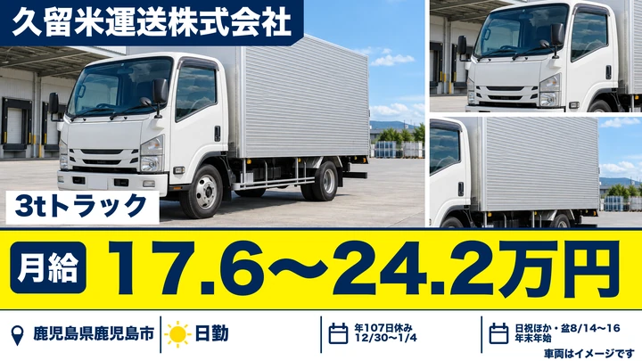 【鹿児島県鹿児島市】3t・4t集配ドライバー／制服貸与