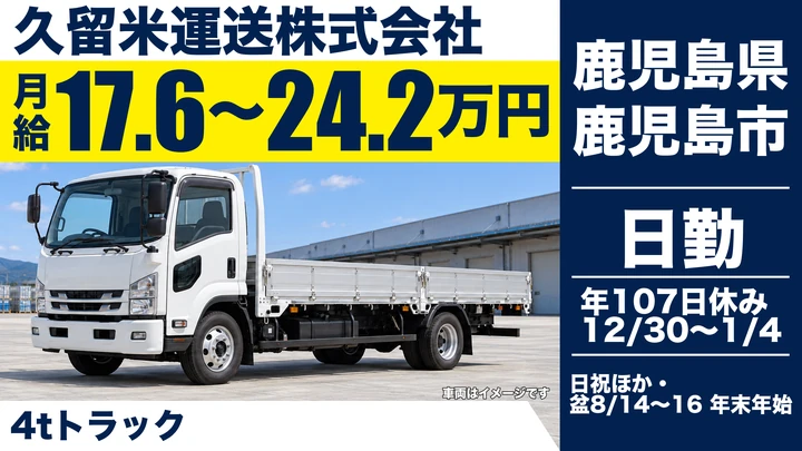 【鹿児島県鹿児島市】4t集配ドライバー／制服貸与