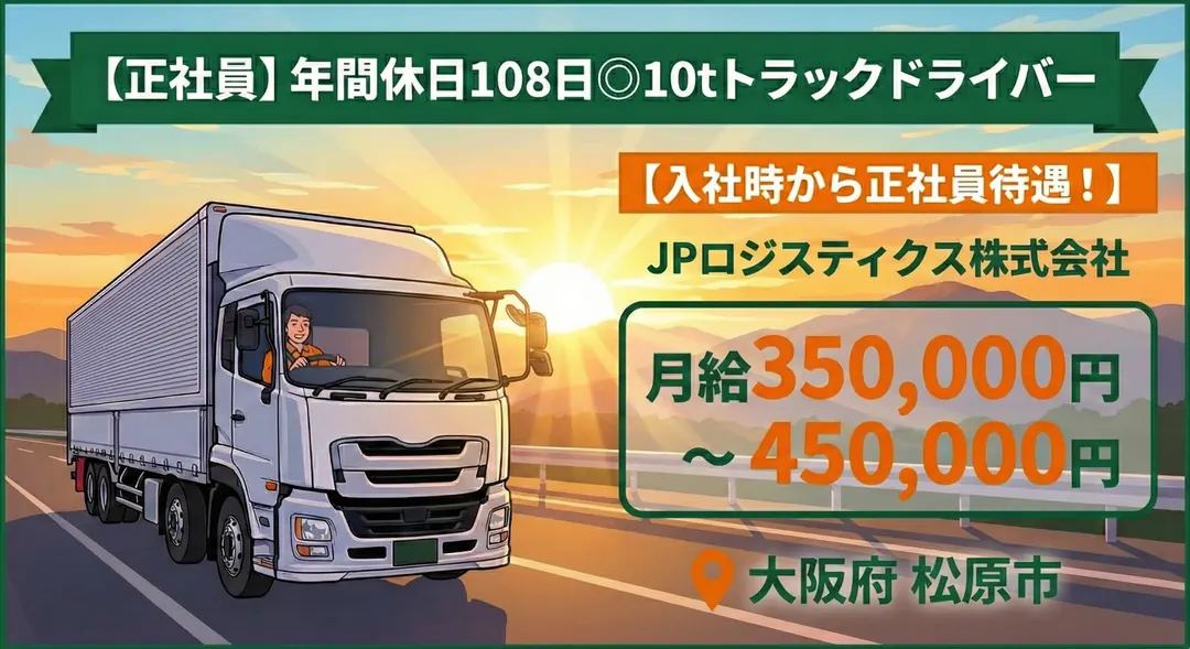 年間休日108日◎10tトラックドライバー[入社時から正社員待遇！]